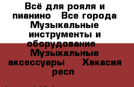 Всё для рояля и пианино - Все города Музыкальные инструменты и оборудование » Музыкальные аксессуары   . Хакасия респ.